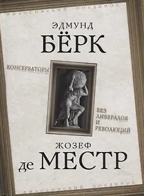 Купить Консерваторы Без либералов и революций (ФилПоедин) Берк — Фото №1