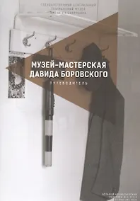 Купить Музей-мастерская Давида Боровского. Путеводитель — Фото №1