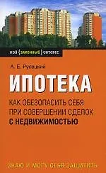 Купить Ипотека. Как обезапасить себя при совершении сделок с недвижимостью — Фото №1
