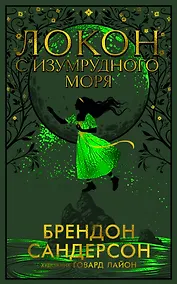 Купить Локон с Изумрудного моря — Фото №1