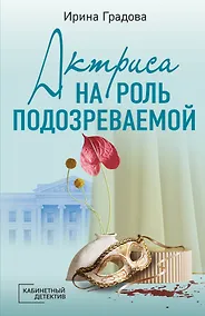 Купить Актриса на роль подозреваемой — Фото №1
