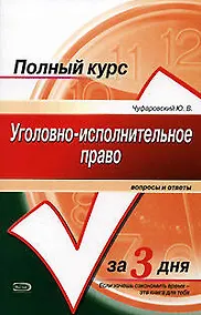 Купить Уголовно-исполнительное право: Вопросы и ответы: Учебное пособие — Фото №1