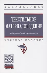 Купить Текстильное материаловедение. Лабораторный практикум. Учебное пособие — Фото №1