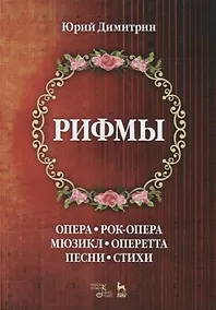 Купить Рифмы. Опера. Рок-опера. Мюзикл. Оперетта. Песни. Стихи — Фото №1