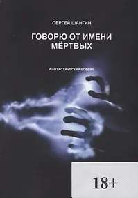 Купить Говорю от имени мёртвых — Фото №1