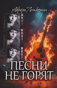 Купить Песни не горят — Фото №1