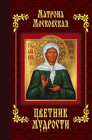 Купить Матрона Московская. Цветник мудрости (с грифом) — Фото №1