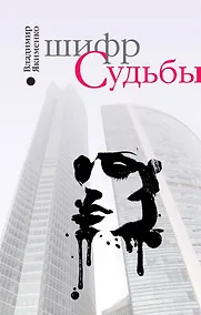 Купить Шифр судьбы — Фото №1