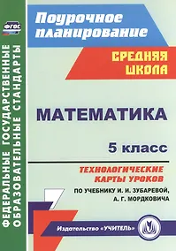 Купить Математика. 5 класс: технологические карты уроков по учебнику И. И. Зубаревой, А. Г. Мордковича — Фото №1