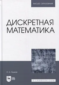 Купить Дискретная математика: учебник для вузов — Фото №1