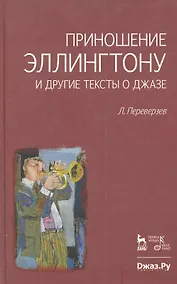 Купить Приношение Эллингтону и другие тексты о джазе — Фото №1