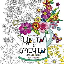 Купить Раскраска Цветы и мечты для хорошего настроения (м) (пруж.) — Фото №1