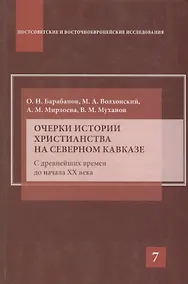 Купить Очерки истории христианства на Северном Кавказе — Фото №1