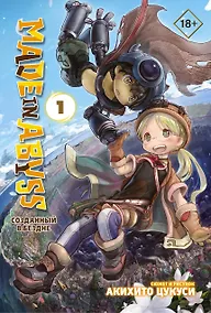 Купить Созданный в Бездне. Том 1 (Рождённый в Бездне / Made in Abyss). Манга — Фото №1