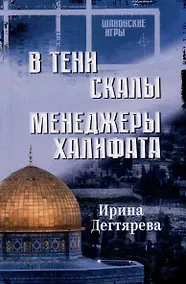 Купить В тени скалы. Менеджеры халифата: романы — Фото №1