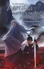 Купить Легенда о разорении династий. Книга 3. Кровавый пир — Фото №1