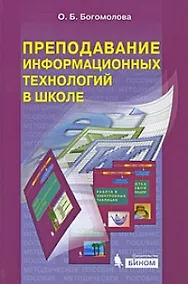 Купить Преподавание информационных технологий в школе : методическое посособие + CD — Фото №1