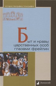 Купить Быт и нравы царственных особ глазами фрейлин — Фото №1