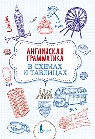 Купить Английская грамматика в схемах и таблицах — Фото №1