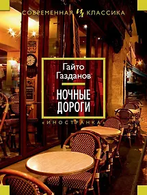 Купить Ночные дороги — Фото №1