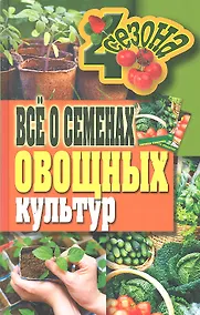 Купить Все о семенах овощных культур — Фото №1