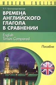 Купить Времена английкого глагола в сравнении English Tenses... Пособие (м) (Modern English) Христорождеств — Фото №1