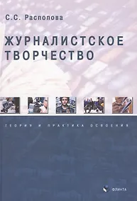 Купить Журналистское творчество. Теория и практика освоения. Монография — Фото №1