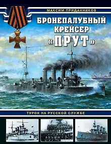 Купить Бронепалубный крейсер «Прут». Турок на русской службе — Фото №1