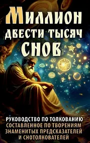 Купить Миллион двести тысяч снов. Руководство по толкованию — Фото №1