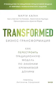 Купить Бизнес-трансформация. Как перестроить традиционную модель по законам Кремниевой долины — Фото №1