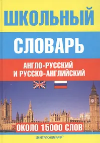 Купить Школьный англо-русский и русско-английский словарь — Фото №1