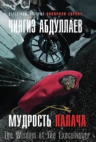 Купить Мудрость палача — Фото №1