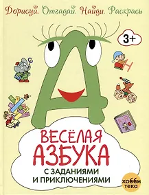 Купить Весёлая азбука с заданиями и приключениями — Фото №1
