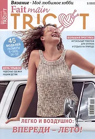 Купить Вязание. Моё любимое хобби. Fait main Tricot, 2/2023 — Фото №1