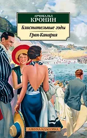 Купить Блистательные годы. Гран-Канария — Фото №1