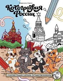 Купить Котография России. 21 иллюстрация с котами-путешественниками — Фото №1