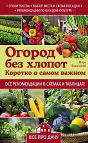 Купить Огород без хлопот. Коротко о самом важном — Фото №1