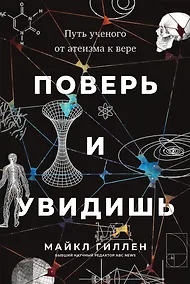 Купить Поверь и увидишь: Путь ученого от атеизма к вере — Фото №1