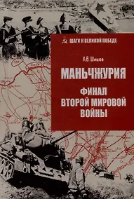 Купить Маньчжурия. Финал Второй мировой войны — Фото №1
