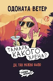 Купить Тамара, какого хрена? — Фото №1