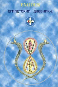 Купить EXODUS. Египетский дневник-2 — Фото №1