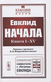 Купить Начала: Книги I–XV — Фото №1
