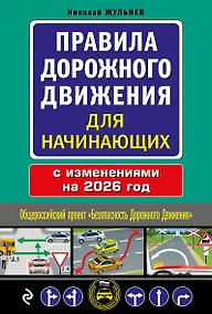 Купить Правила дорожного движения для начинающих с изм. на 2026 год — Фото №1