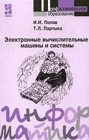 Купить Электронные вычислительные машины и системы: Учебное пособие — Фото №1