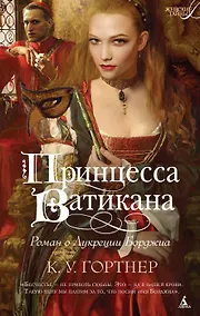 Купить Принцесса Ватикана. Роман о Лукреции Борджиа — Фото №1
