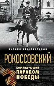 Купить Рокоссовский. Командующий Парадом Победы — Фото №1
