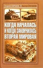 Купить Когда началась и когда закончилась Вторая мировая — Фото №1