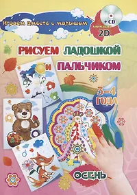 Купить Рисуем ладошкой и пальчиком 3-4 г. Осень (+CD) (мИгрВместеСМал) (упаковка) Кудрявцева (ФГОС ДО) — Фото №1