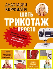 Купить Шить трикотаж просто — Фото №1