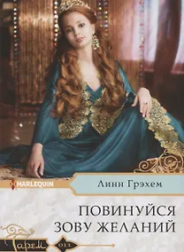 Купить Повинуйся зову желаний — Фото №1